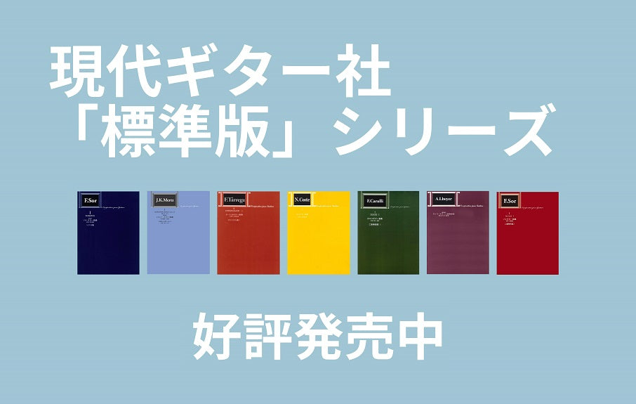 現代ギター | 現代ギター社 「標準版」シリーズ