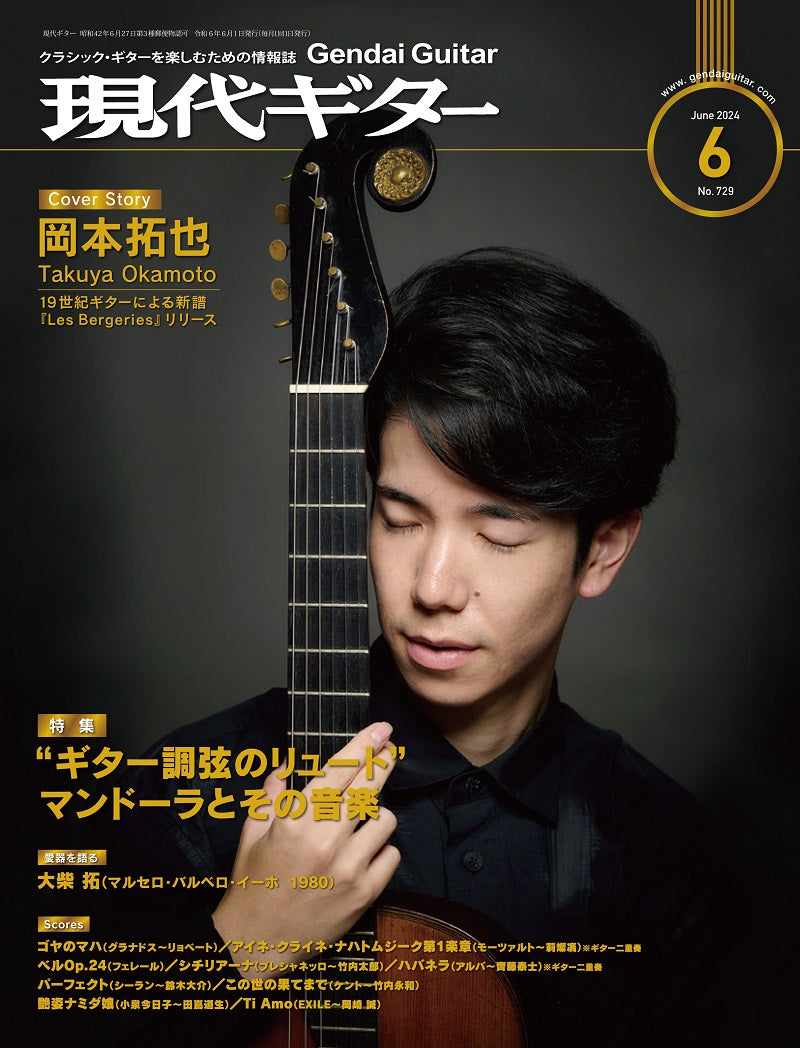 現代ギター | 現代ギター24年06月号(No.729)