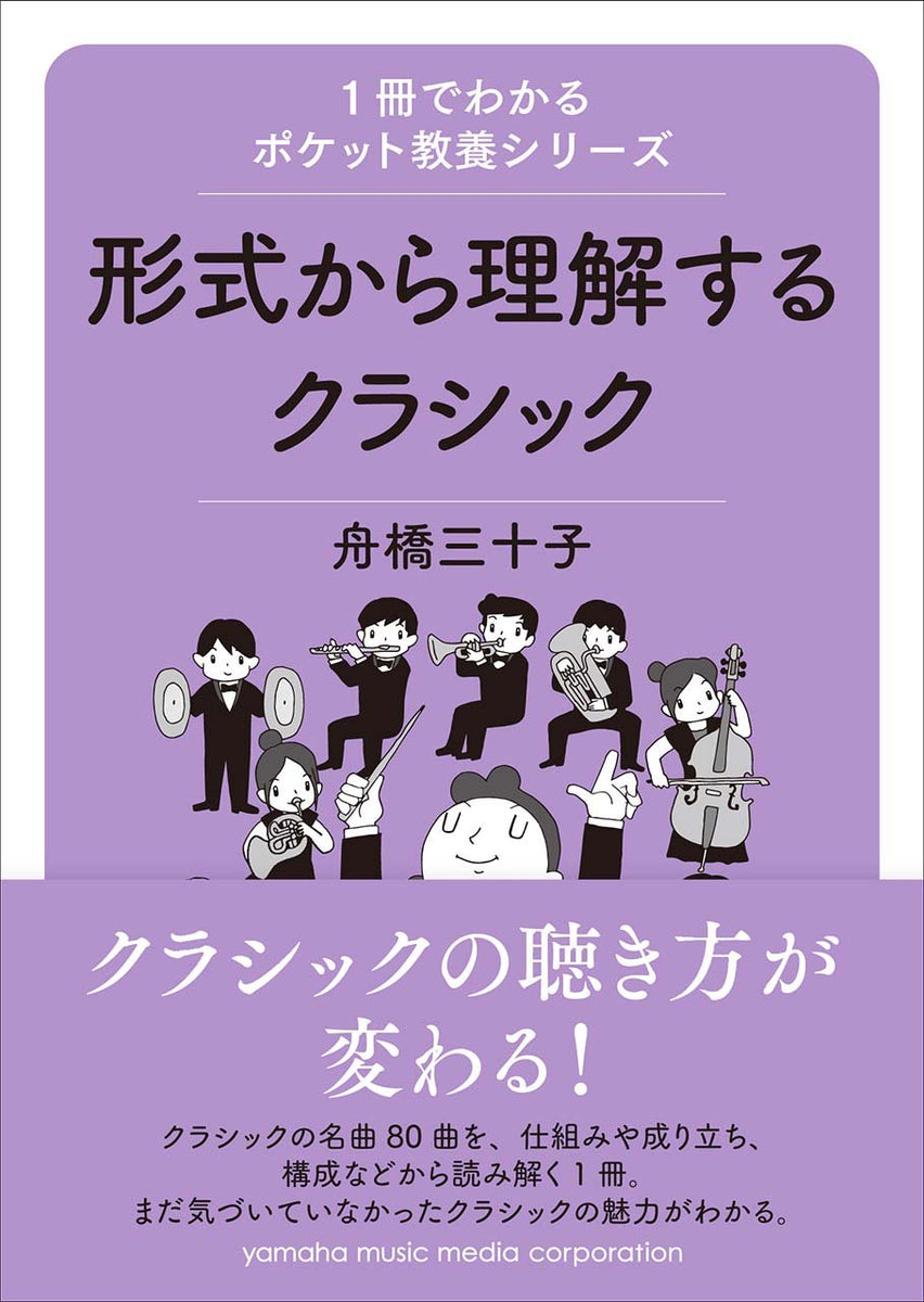 現代ギター | 【書籍】1冊でわかるポケット教養シリーズ 形式から理解するクラシック