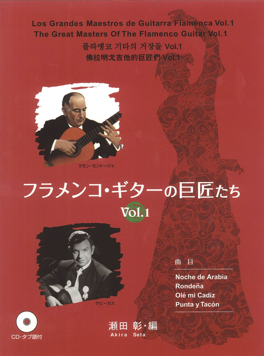 【楽譜】フラメンコ・ギターの巨匠たちVol.1／瀬田 彰・編（タブ譜、CD付）