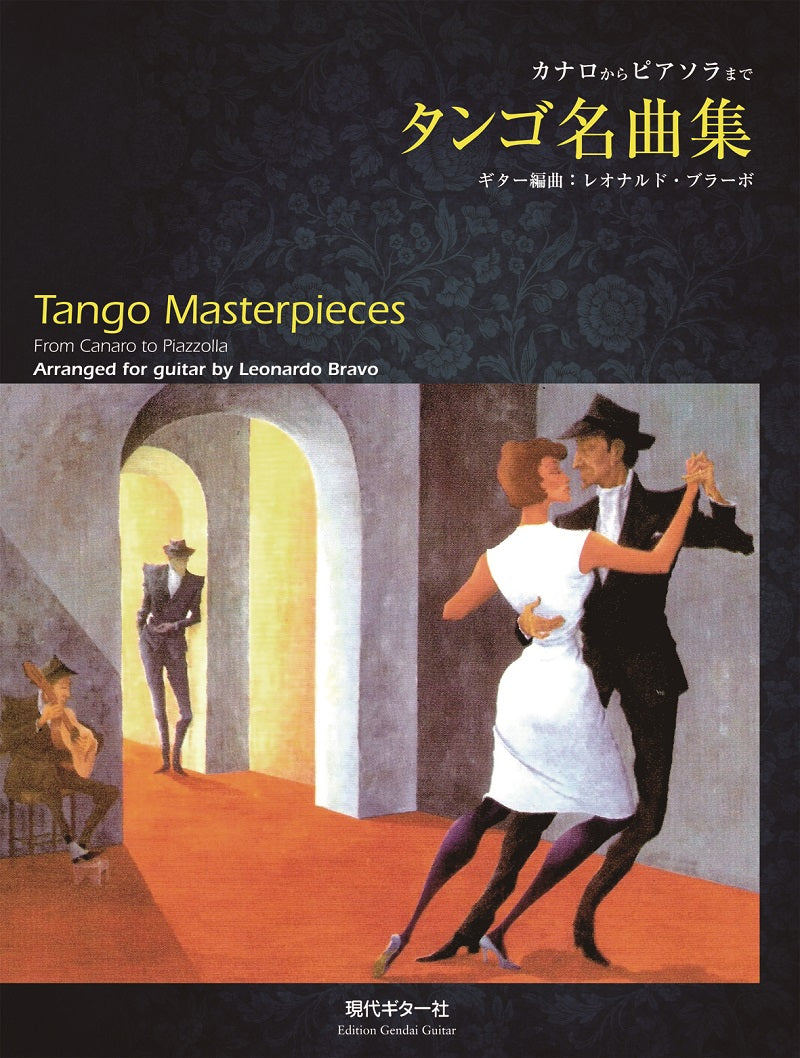 現代ギター | 【楽譜】タンゴ名曲集〜カナロからピアソラまで〜／レオナルド・ブラーボ・編