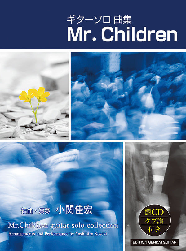 現代ギター | 【楽譜】ギターソロ曲集 Mr.Children (ミスター・チルドレン)／小関佳宏・編曲・演奏（CD・タブ譜付）