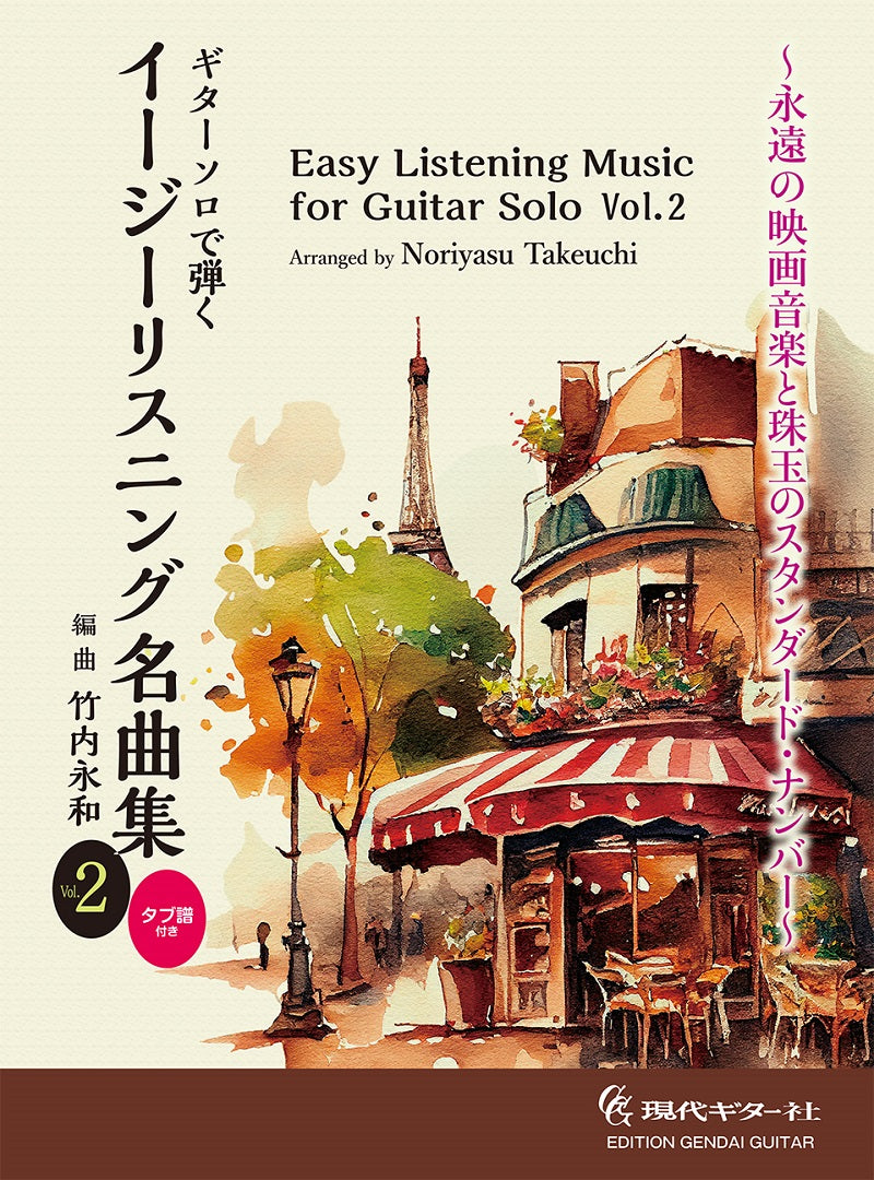 【楽譜】ギターソロで弾くイージーリスニング名曲集Vol.2／竹内永和・編曲（タブ譜付き） - 現代ギター