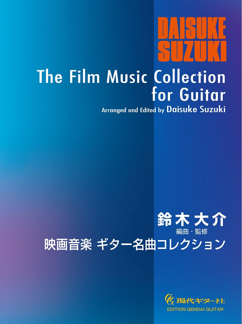 現代ギター | 【楽譜】映画音楽ギター名曲コレクション／編曲・監修 