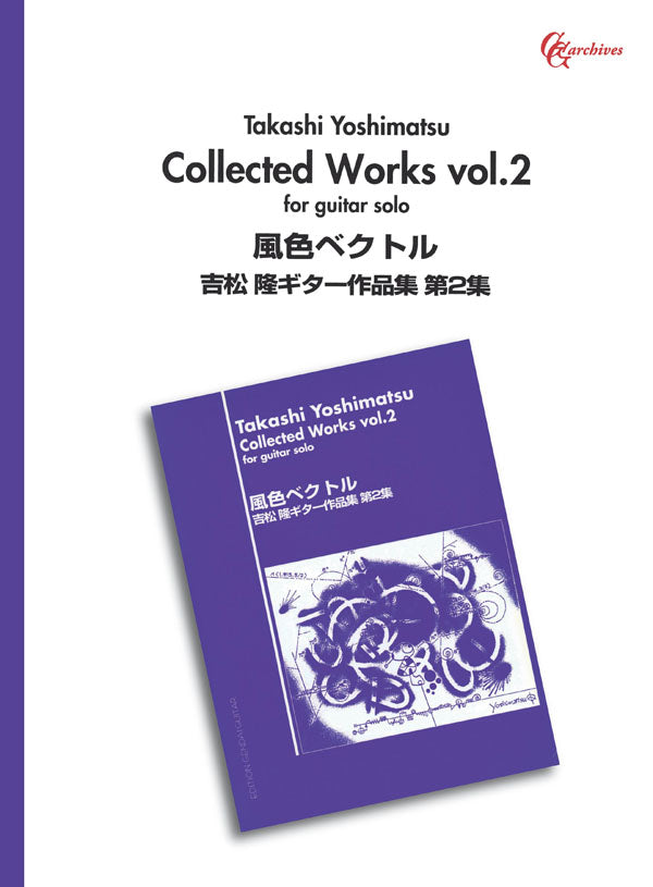 【楽譜】吉松 隆ギター作品集2「風色ベクトル」 - 現代ギター