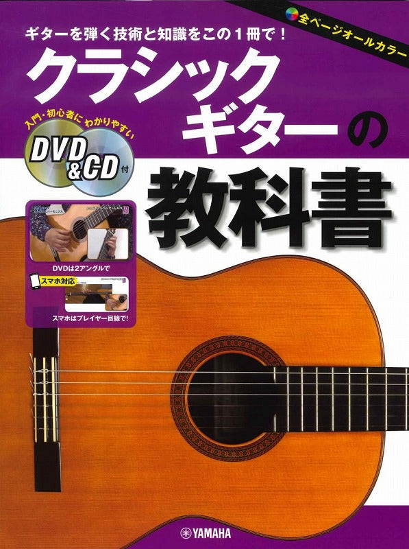 【楽譜】クラシックギターの教科書（DVD・CD付き）