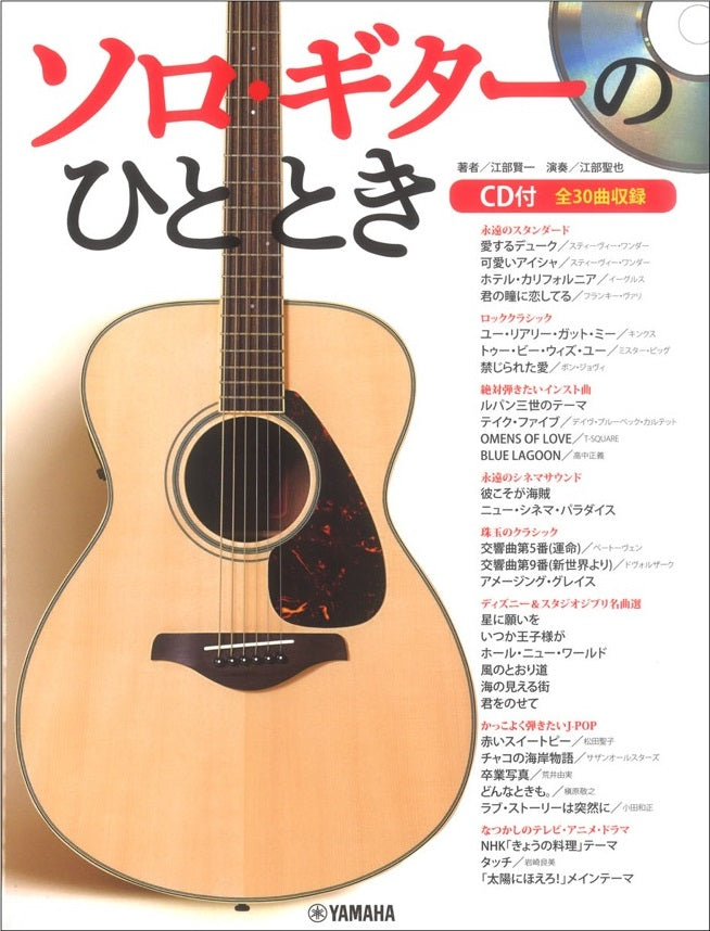 現代ギター | 【楽譜】江部賢一・編：ソロ・ギターのひととき（タブ譜、CD付）