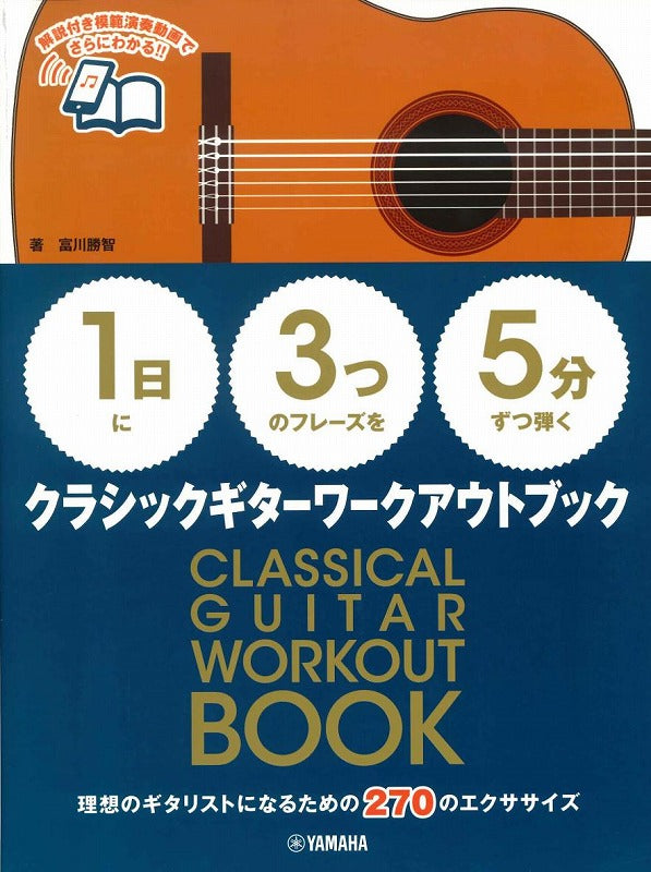 【楽譜】1日に3つのフレーズを5分ずつ弾くクラシックギターワークアウトブック／富川勝智・著