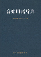 【書籍】音楽用語辞典／鈴木静哉・竹内ふみ子共著