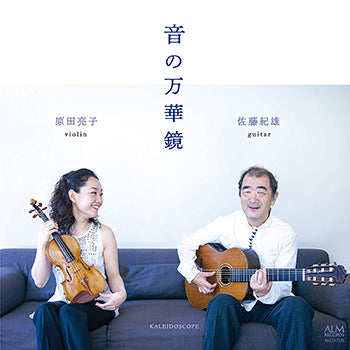 【CD】原田亮子(Vn)＆佐藤紀雄(G)〈音の万華鏡〉