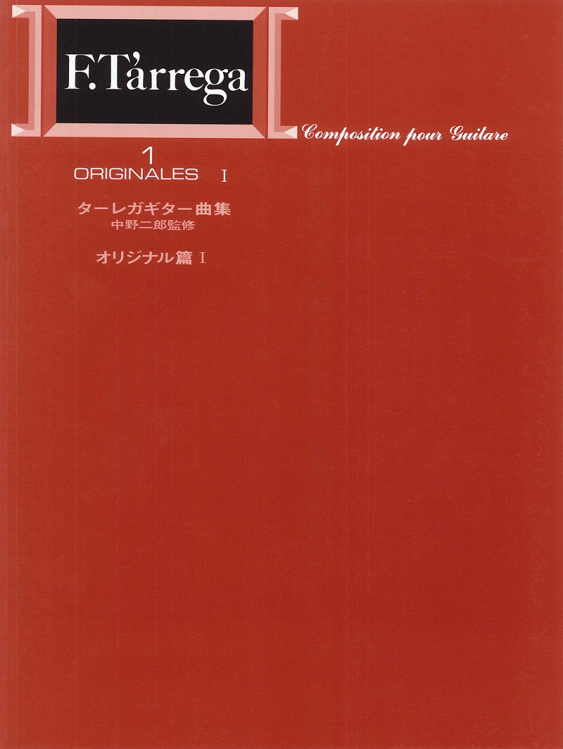 現代ギター社 「標準版」シリーズ - 現代ギター