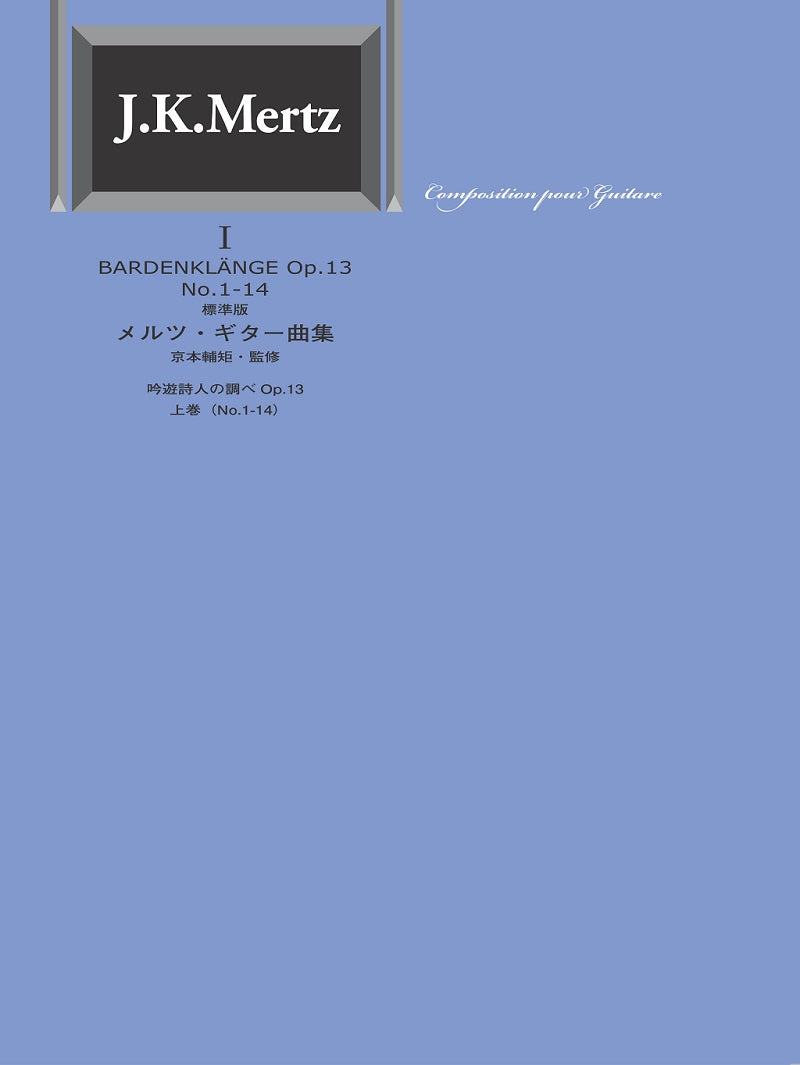 現代ギター | 【楽譜】標準版メルツギター曲集1〜吟遊詩人の調べ・上巻／京本輔矩・監修