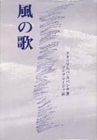 【書籍】風の歌／A.ユパンキ（ソンコ・マージュ訳）