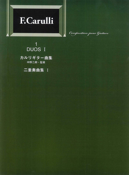 【楽譜】標準版カルッリギター二重奏曲集1／中野二郎・監修