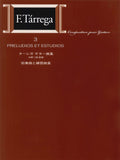 【楽譜】標準版ターレガギター曲集3 前奏曲と練習曲／中野二郎・監修