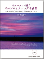 【楽譜】ギターソロで弾くイージーリスニング名曲集〜魅惑のBGMから懐かしの映画音楽まで〜／竹内永和・編曲（タブ譜付）