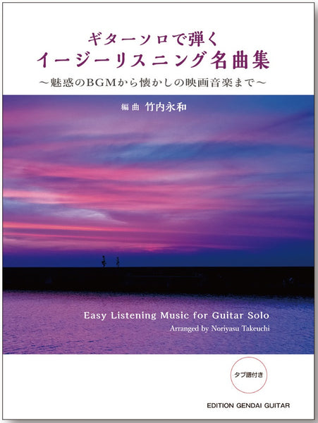 【楽譜】ギターソロで弾くイージーリスニング名曲集〜魅惑のBGMから懐かしの映画音楽まで〜／竹内永和・編曲（タブ譜付）