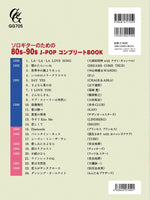 11月中旬発売予定<br>【楽譜】ソロギターのための80s-90s J-POP コンプリートBOOK／平倉信行編曲（タブ譜・演奏動画付き）