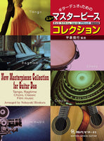 【楽譜】ギターデュオのためのニュー・マスターピース・コレクション〜タンゴ、ラグタイム、ショーロ、クラシック、映画音楽〜／平倉信行・編曲