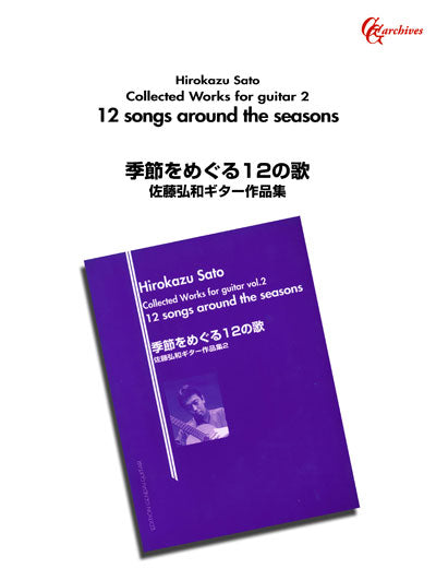 【楽譜】佐藤弘和ギター作品集2「季節をめぐる12の歌」