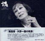 【書籍】池上直哉：魂〜大野一雄1977-1999（CD-R付）