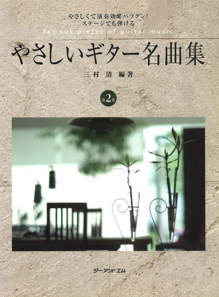 【楽譜】三村 清・編著：やさしいギター名曲集 第2巻