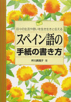 【書籍】坪川真理子：スペイン語の手紙の書き方