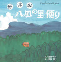 【書籍】軽井沢 八風の里便り／斎藤明子・文、斎藤 融・絵