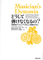 【書籍】どうして弾けなくなるの？音楽家のジストニアの正しい知識のために