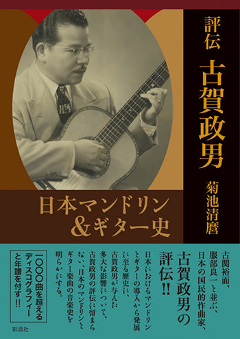 現代ギター | 【書籍】評伝・古賀政男〜日本マンドリン＆ギター史／菊池清麿・著