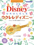 【楽譜】ウクレレ・ディズニー〜ウクレレ１本で奏でるベスト・コレクション【改訂版】模範演奏ＣＤ付