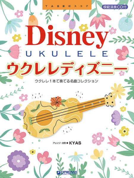 【楽譜】ウクレレ・ディズニー〜ウクレレ１本で奏でるベスト・コレクション【改訂版】模範演奏ＣＤ付