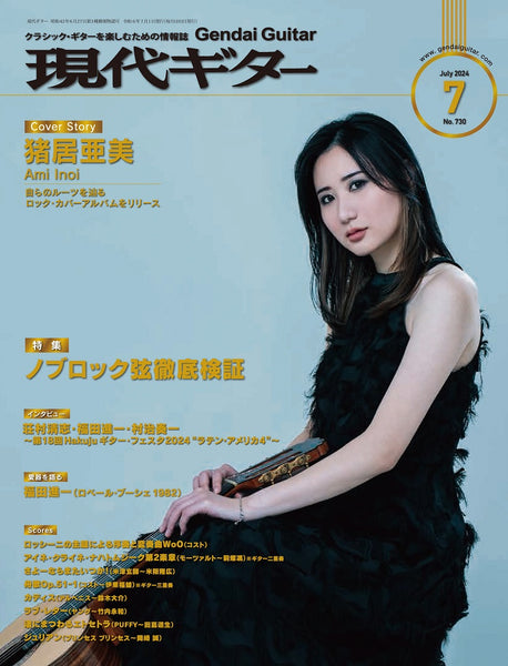 現代ギター24年07月号(No.730)