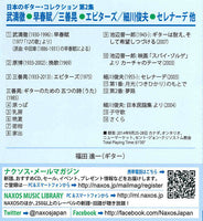 お取り寄せ【CD】福田進一〈武満、原、三善、池辺、細川ギター独奏作品集〜日本のギター・コレクション第2集〉