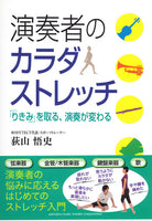 【書籍】荻山悟史：演奏者のカラダストレッチ〜「りきみ」を取る、演奏が変わる