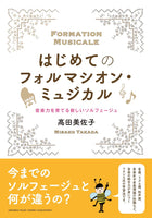【書籍】はじめてのフォルマシオン・ミュジカル〜音楽力を育てる新しいソルフェージュ〜 