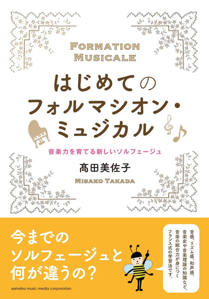 【書籍】はじめてのフォルマシオン・ミュジカル〜音楽力を育てる新しいソルフェージュ〜 