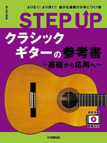 【書籍】STEP UP クラシックギターの参考書 〜基礎から応用へ〜