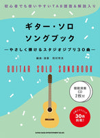 【楽譜】岡村明良：ギター・ソロ ソングブック−やさしく弾けるスタジオジブリ30曲−（模範演奏CD2枚付）