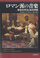 【書籍】ロマン派の音楽〜歴史的背景と演奏習慣／アントニ—・バートン・編、角倉一朗・訳