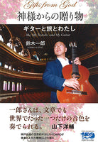 【書籍】鈴木一郎：神様からの贈り物〜ギターと旅とわたし