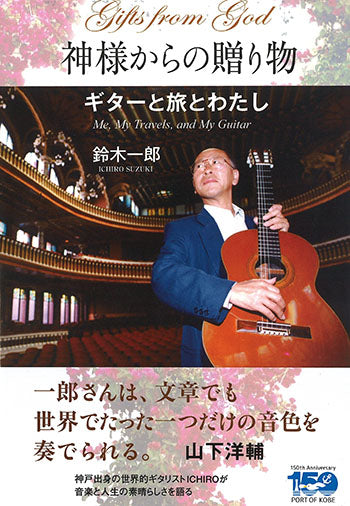 【書籍】鈴木一郎：神様からの贈り物〜ギターと旅とわたし