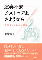 【書籍】新堂浩子〈演奏不安・ジストニアよ、さようなら　音楽家のための神経学 〉