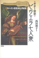 【書籍】ギター前史・ビウエラ七人衆〜スペイン宮廷楽士物語〜／西川和子・著