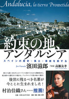 【書籍】約束の地、アンダルシア〜スペインの歴史・風土・芸術を旅する／濱田滋郎・著、高瀬友孝・写真