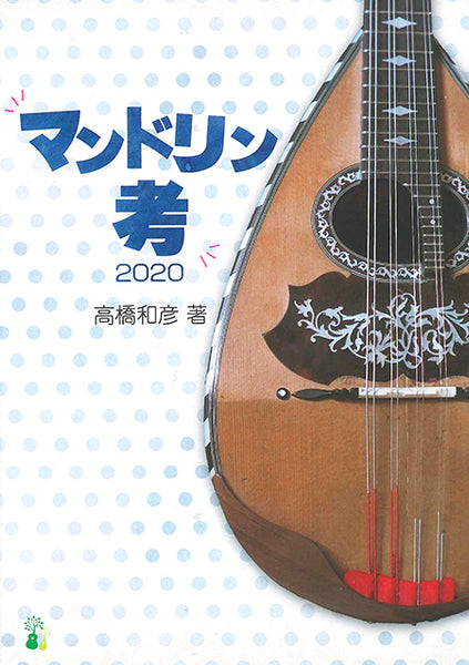 【書籍】高橋和彦：マンドリン考2020