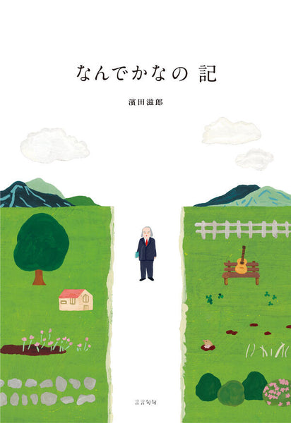 【書籍】なんでかなの記［濱田滋郎］