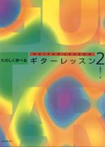 【楽譜】久保公二：たのしく学べるギターレッスン2