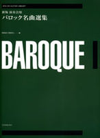 【楽譜】阿部保夫・阿部恭士・編：新版演奏会用バロック名曲選集