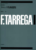 【楽譜】演奏会用タルレガ名曲選集／阿部保夫・編